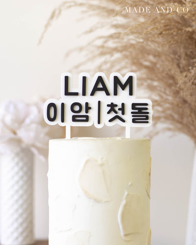 Cake Topper 48 | Acrylic | Custom Korean Name | Celebration