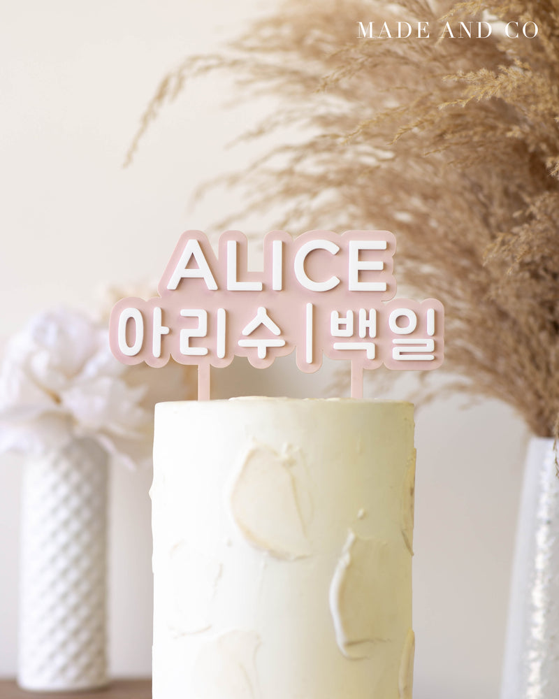 Cake Topper 48 | Acrylic | Custom Korean Name | Celebration