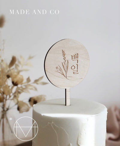 Cake Topper 29 | 100th Day Korean | Floral Accent | Wooden | Engraving