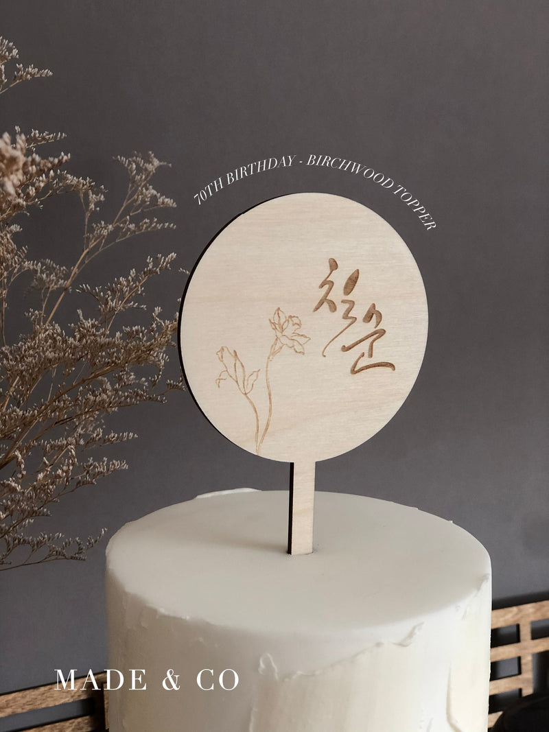 Cake Topper 32 | 60th, 70th, 80th Birthday | Korean | 칠순 Engraving | Floral Accent | Wooden