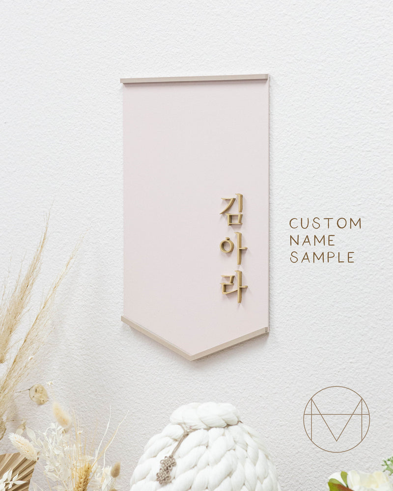 Sweet Pea Banner 66 | Acrylic Lettering | Malted Milk